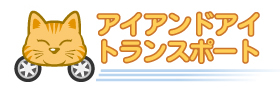株式会社アイアンドアイトランスポート
